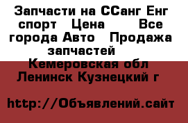 Запчасти на ССанг Енг спорт › Цена ­ 1 - Все города Авто » Продажа запчастей   . Кемеровская обл.,Ленинск-Кузнецкий г.